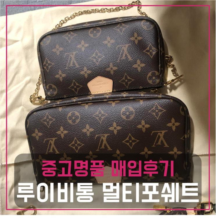  루이비통 멀티포쉐트 악세수아 명품가방팔기 중고매입 판매후기 (안양거주 고객님 전국 견적비교)