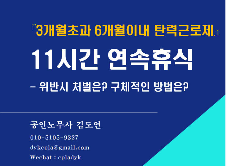  [김노무사 HR] <11시간 연속휴식> 6개월이내 탄력적근로시간제 관련 문제