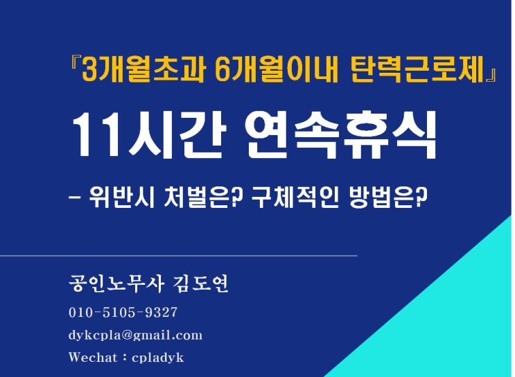 [김노무사 HR] &lt;11시간 연속휴식&gt; 6개월이내 탄력적근로시간제 관련 문제