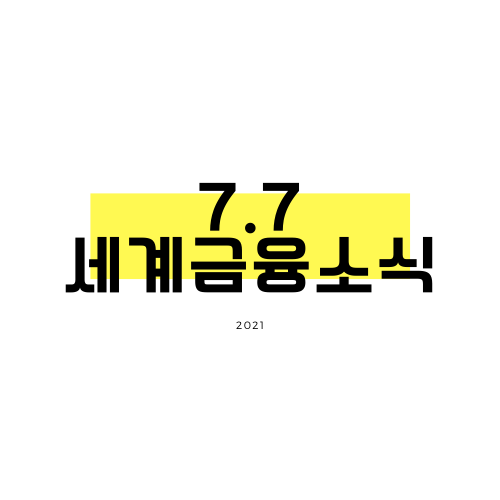  [7.7] 미국 재무부, 옐런 장관은 G20에 15% 이상의 글로벌 최저 법인세율 촉구 계획