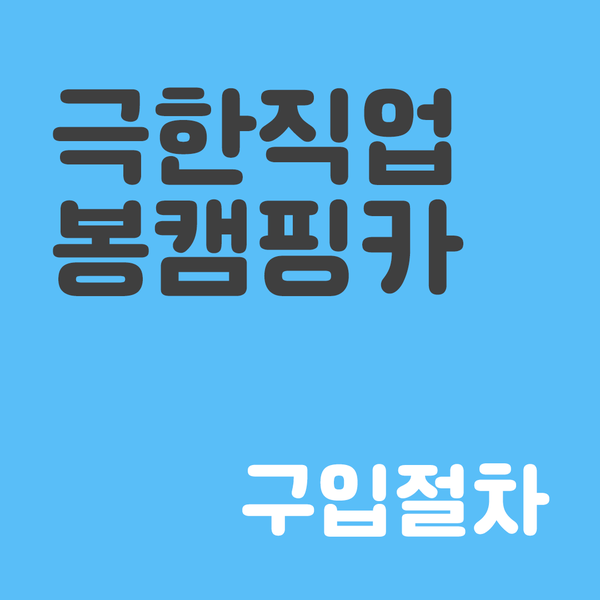  버스캠핑카 제작 개조 극한직업 캠핑카 봉캠핑카에서