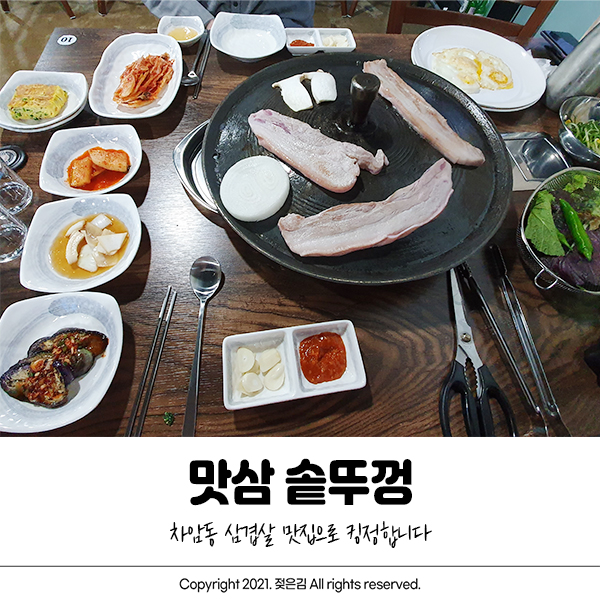 차암동 맛삼 솥뚜껑 삼겹살 맛집 킹정합니다 차암동 맛삼 솥뚜껑 삼겹살 맛집 킹정합니다