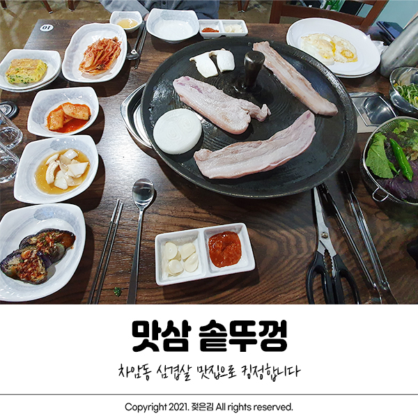 차암동 맛삼 솥뚜껑 삼겹살 맛집 킹정합니다