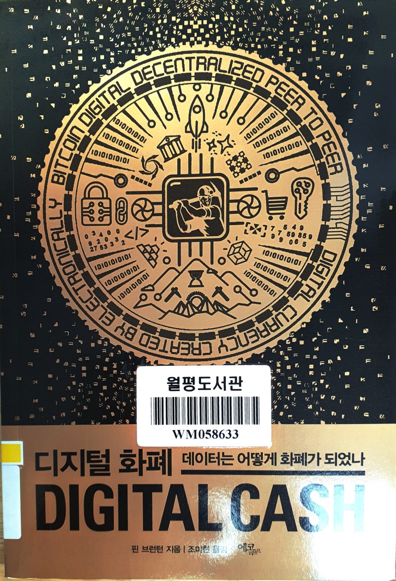 디지털 화폐, 데이터는 어떻게 화폐가 되었나 - 핀 브런턴 : 네이버 블로그