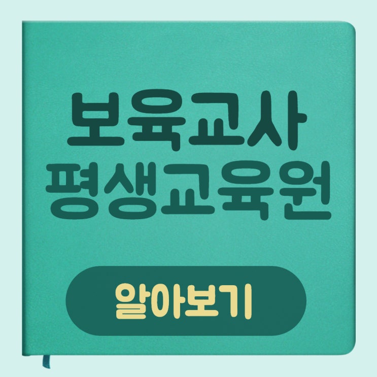  보육교사 평생교육원 결국 해냈네요.
