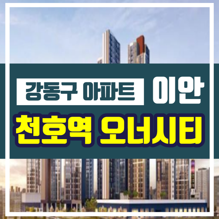  이안 천호역 오너시티 강동구 아파트 공급안내