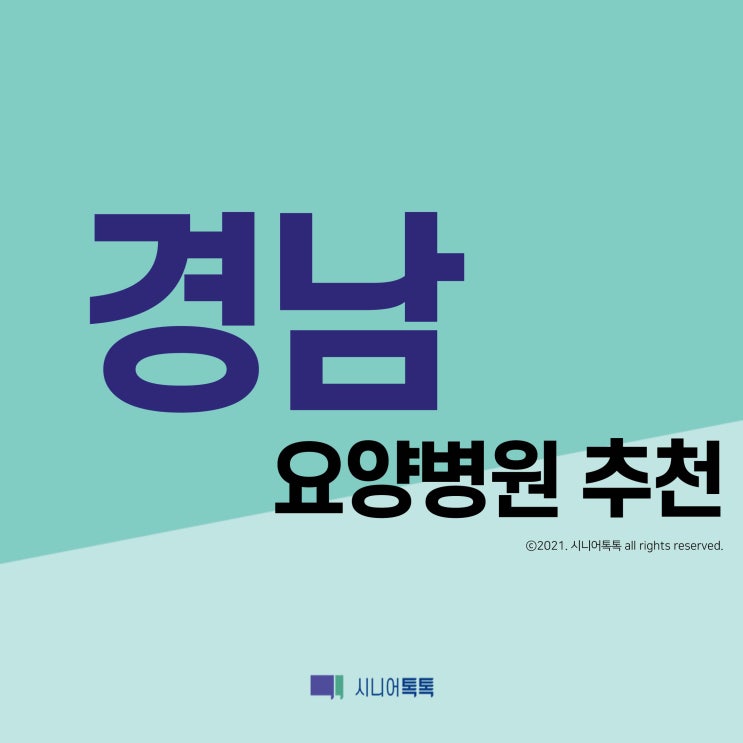  경상남도 요양원 추천 (2021년)
