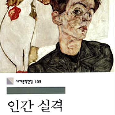  [서평] 인간 실격, 그 기준은 결국 나에게 달려있다