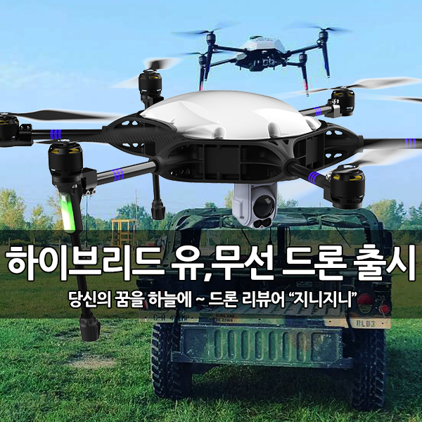 최초의 하이브리드 유선 및 무선 드론 시스템 출시 최초의 하이브리드 유선 및 무선 드론 시스템 출시