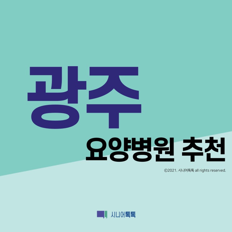  광주요양병원 추천 (2021년)