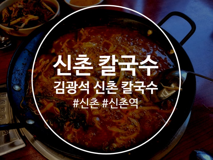  신촌칼국수 면과 버섯이 무한리필 되는 김광석신촌칼국수