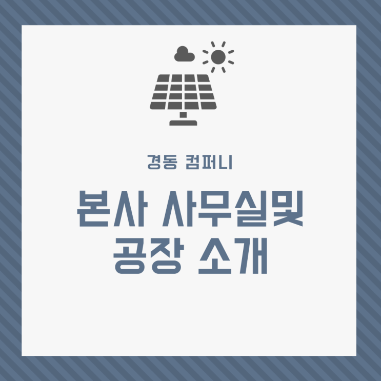  [경동에너지] 경동컴퍼니 본사 사무실 및 공장