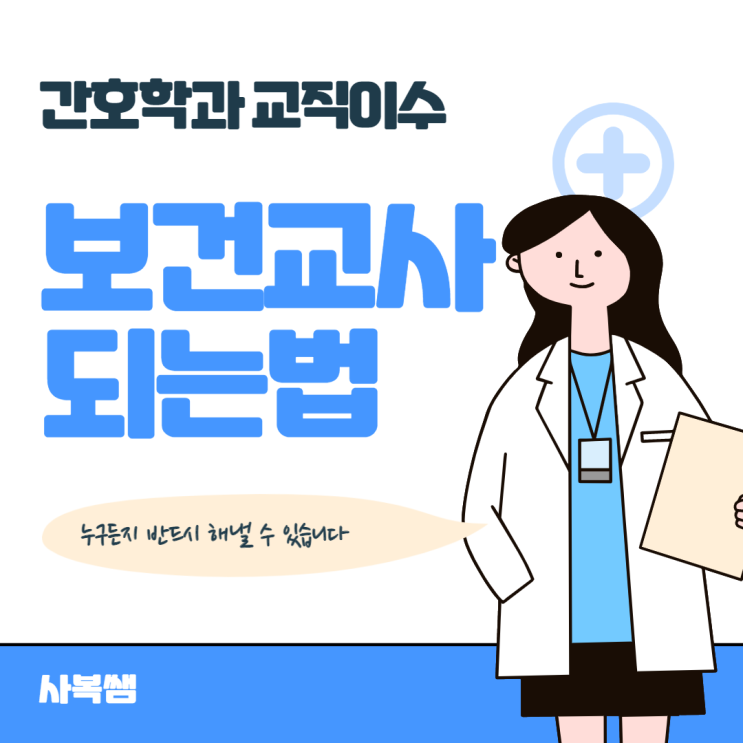  보건교사 되는법, 간호학과 교직이수 과정으로!