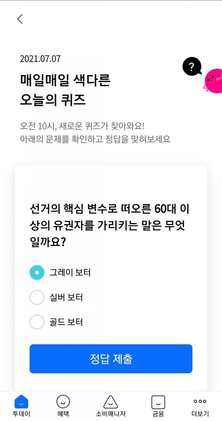  2021.07.07 매일매일 색다른 오늘의 퀴즈 선거의 핵심 변수로 떠오른 60대 이상의 유권자를 가리키는 말은 무엇일까요? 그레이 보터