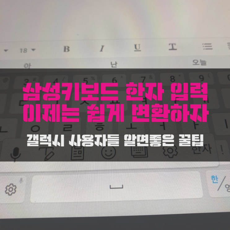 삼성키보드 한자 입력 이제는 쉽게 변환하자