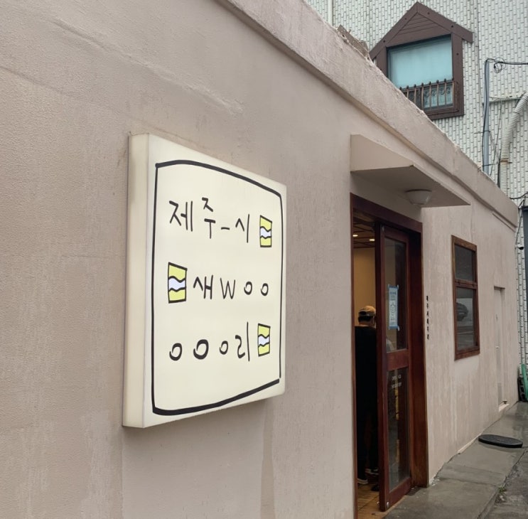  [제주 맛집]제주시새우리/김만복김밥/해녀김밥, 최고의 발명품은 김밥.