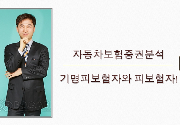  자동차보험증권분석...기명피보험자와 피보험자!