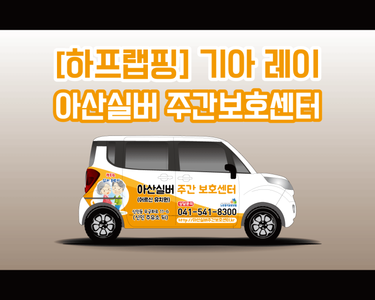 천안  광고 랩핑 애드플랜에서 시공하는 주간보호 센터 랩핑 시공기!