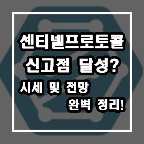  센티넬프로토콜 신고가 달성? (시세 및 전망 완벽 정리!)