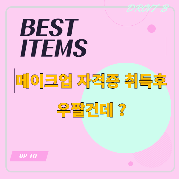 송파 미용학원 메이크업 전공  7가지 질문  이런 답변은 여기가 처음이다