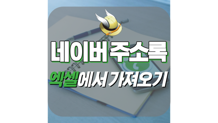 네이버 주소록 엑셀에서 가져오기 네이버 주소록 엑셀에서 가져오기