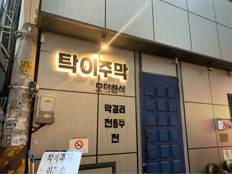  서울 강동구 천호동 (천호역) : 탁이주막 : 천호동맛집