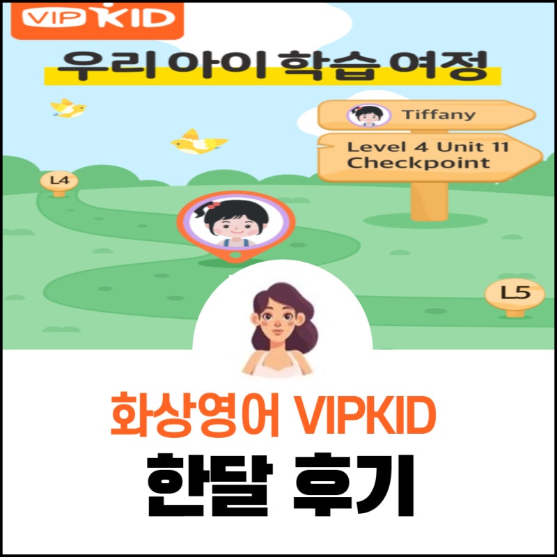 북미 원어민화상영어 VIPKid 한달 수업 후기
