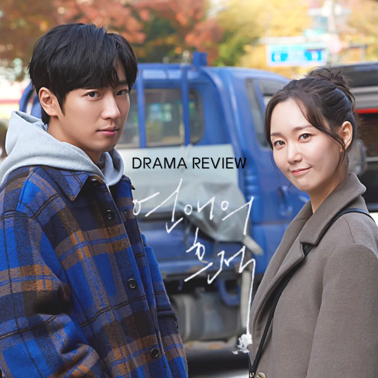  단막극드라마 [연애의 흔적] 리뷰/스포주의/결말/명대사