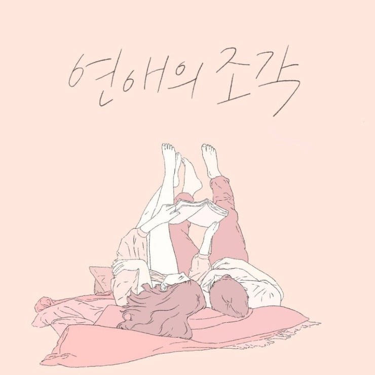 랍스타 - 연애의 조각 [노래가사, 듣기, Audio]