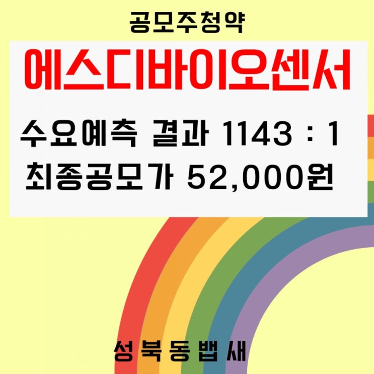  공모가 조정한 SD바이오센서, 밴드상단 5만2000원 확정(ft,경쟁률 1143대 1)공모물량 20%↑