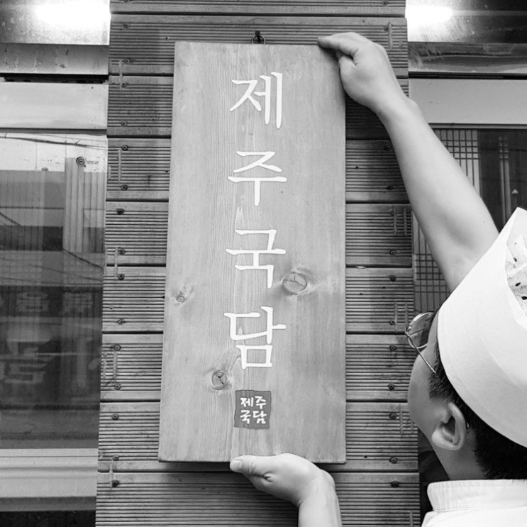  [][갈비국수] 제주국담
