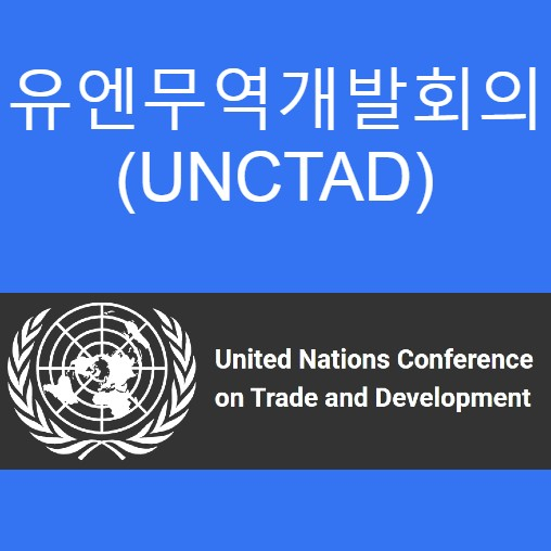 유엔무역개발회의(UNCTAD) 선진국과 후진국 간 경제 격차 해소, 개발도상국 지원을 위한 유엔 상설기구