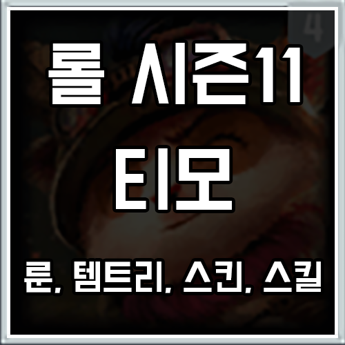 티모 버섯으로 독 대미지 및 슬로우 티모 버섯으로 독 대미지 및 슬로우