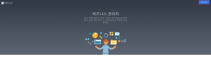  페이스북 비즈니스 관리자 광고 계정 생성 방법 최신버전!