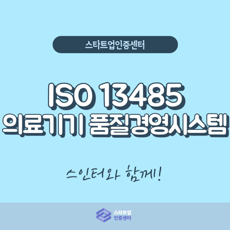 의료기기 상품 신뢰성을 높이자! ISO 13485 인증