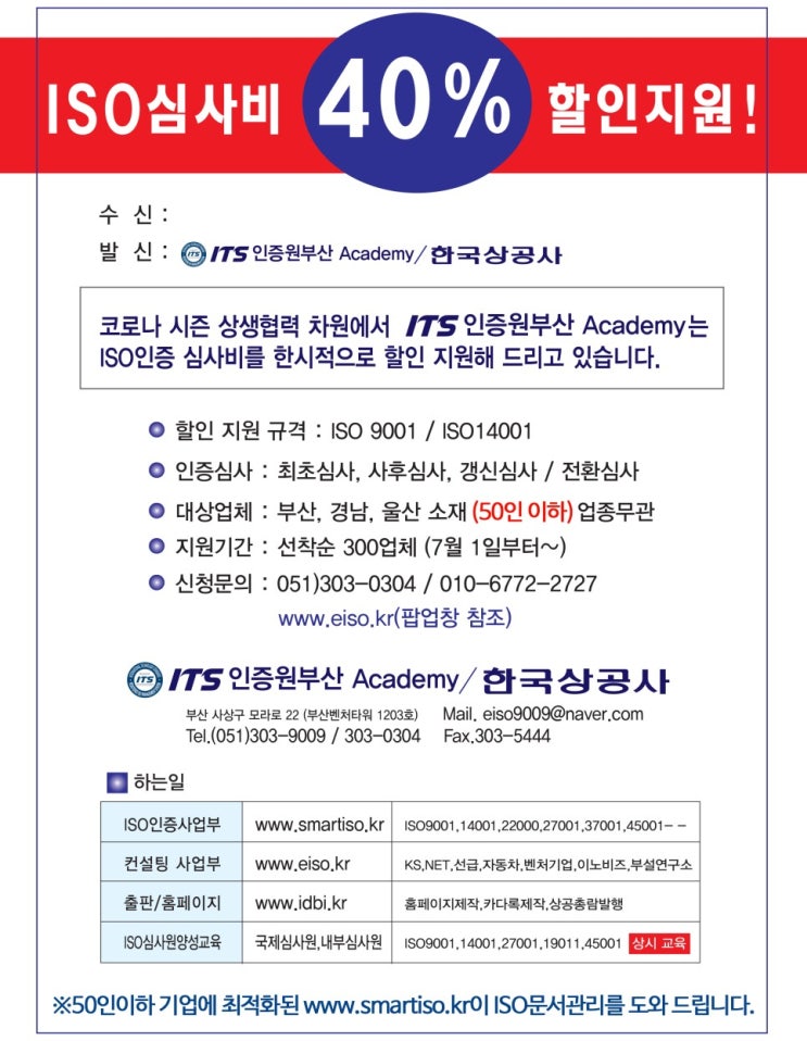  ISO9001 ISO14001인증 심사비 40% 할인지원! 부산경남울산