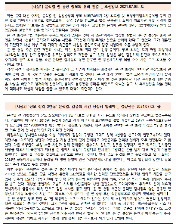  [시사공부] 2021.07.01. 목 / 윤석열 전 총장 장모 유죄 판결