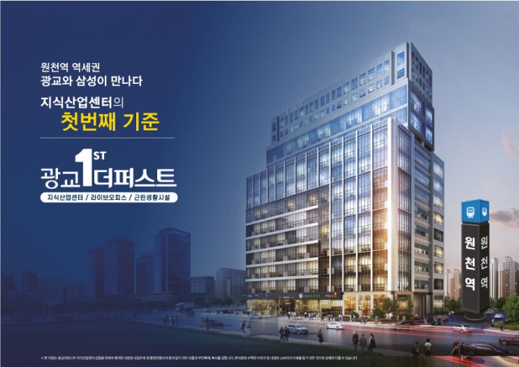  원천역 역세권 광교와 삼성이 만나다 "광교 더퍼스트"