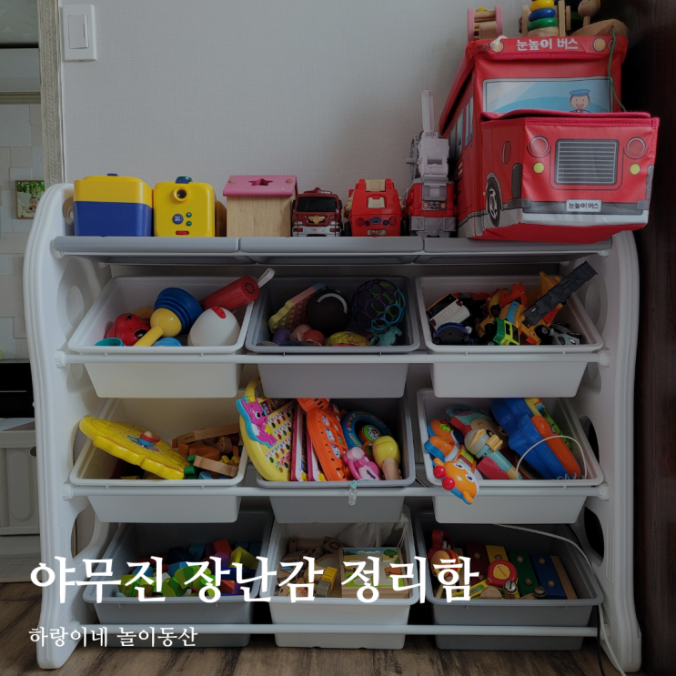  가성비 좋고 튼튼한 미루 야무진 장난감 정리함