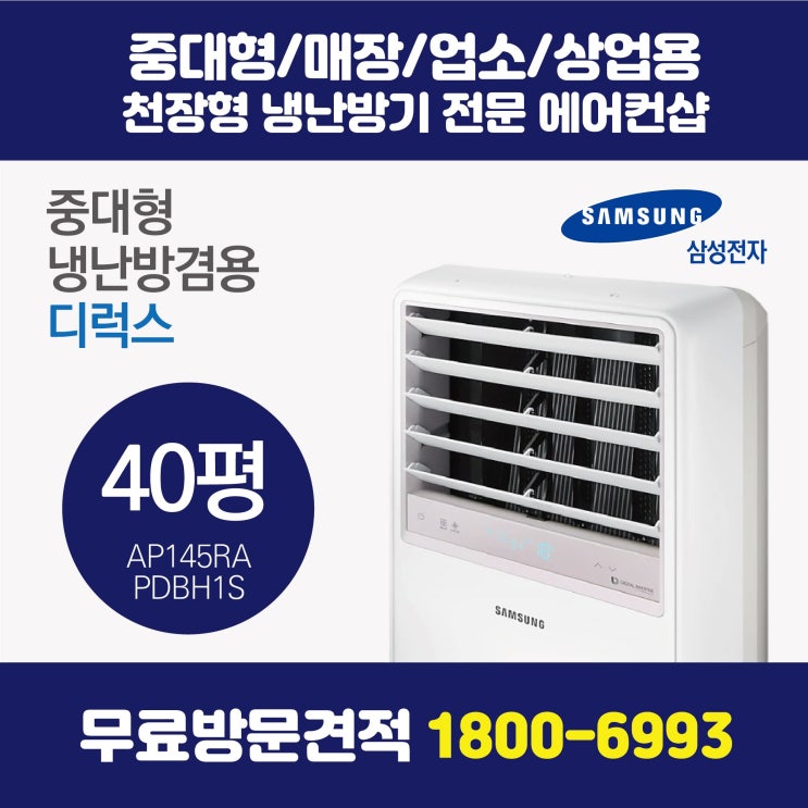 많이 찾는 삼성 스탠드형 PAC 냉난방기 인버터 디럭스 40평 (AP145RAPDHH1S) 좋아요 많이 찾는 삼성 스탠드형 PAC 냉난방기 인버터 디럭스 40평 (AP145RAPDHH1S) 좋아요