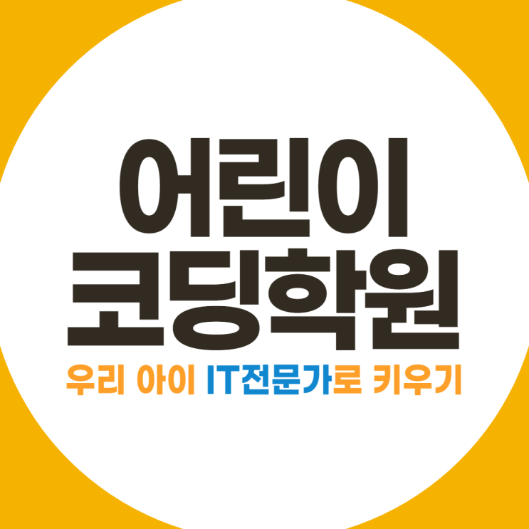 어린이 코딩학원, 우리 아이 IT전문가로 키우기