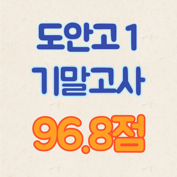  도안고 영어 기말고사 내신 점수 96.8점