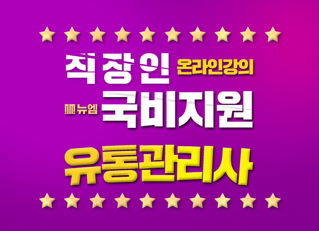  유통관리사자격증 인강 국비지원