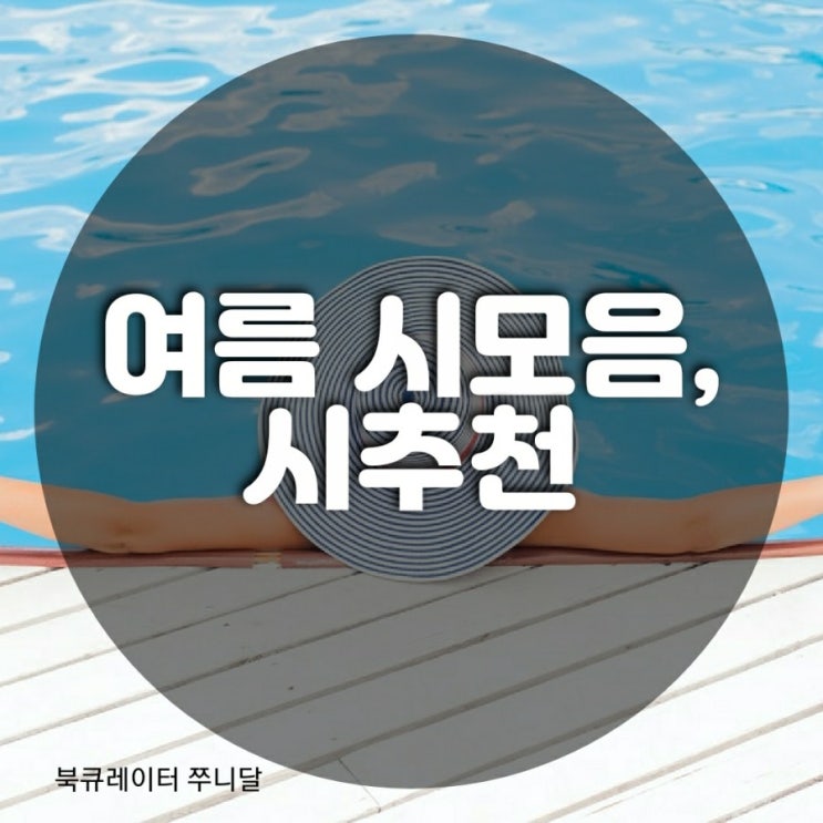  여름시모음, 더운여름, 장마시, 여름밤 시추천