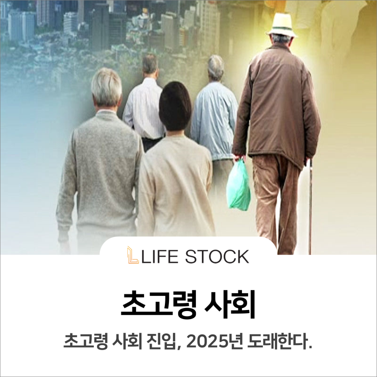  초고령 사회, 2025년 도래한다