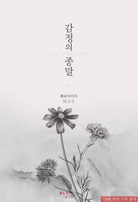BL소설 리뷰) 체리사이다-감정의 종말 <베스트 작품> BL소설 리뷰) 체리사이다-감정의 종말 <베스트 작품>