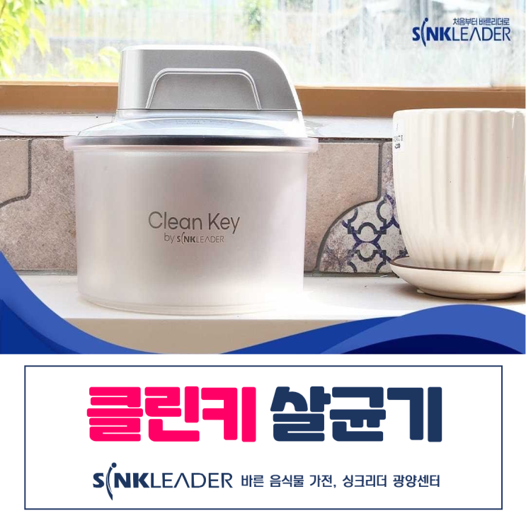  싱크리더 신제품 UVC 클린키 살균기