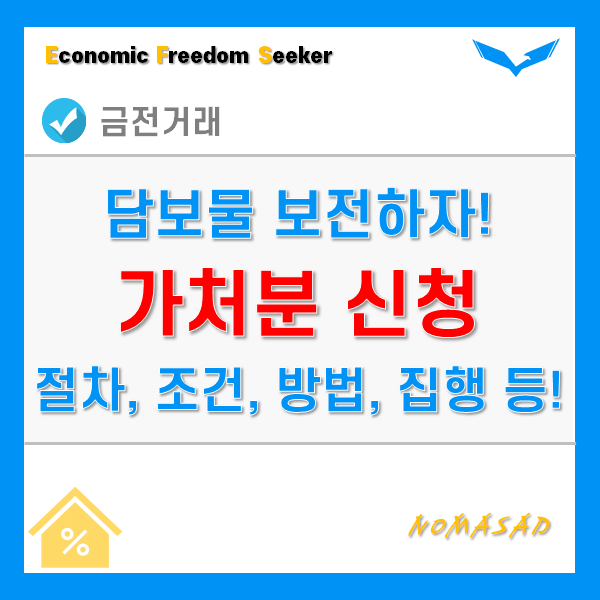가처분신청 절차, 조건 및 방법, 집행과 취소 등 정리! 가처분신청 절차, 조건 및 방법, 집행과 취소 등 정리!