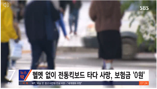 전동 킥보드 사고, 헬멧 안 쓰면 보험금 '0원' / SBS / 뉴스딱 전동 킥보드 사고, 헬멧 안 쓰면 보험금 '0원' / SBS / 뉴스딱