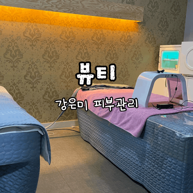 구미 북삼읍 강은미 피부관리 : 브이세라 페이스 리프팅후기